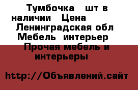 Тумбочка 2 шт в наличии › Цена ­ 7 500 - Ленинградская обл. Мебель, интерьер » Прочая мебель и интерьеры   